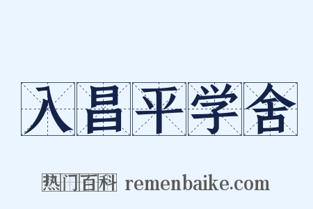 入昌平学舍是什么意思的图片